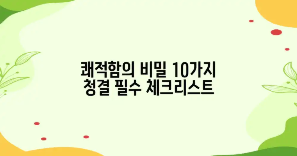 10가지 청결 기준: 쾌적한 경험을 위한 필수 체크리스트