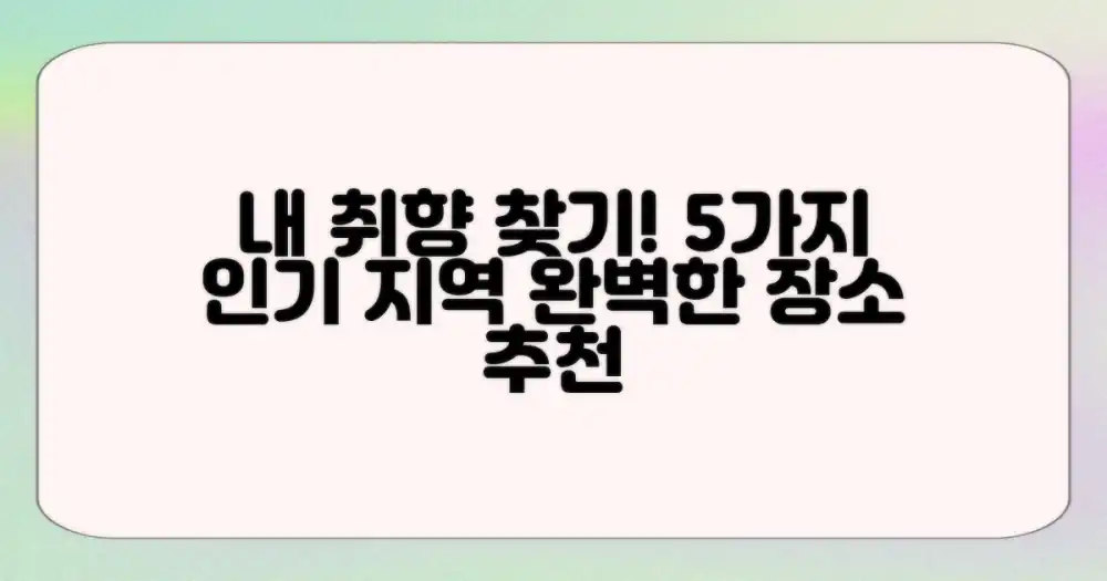 5가지 인기 지역: 내 취향에 맞는 완벽한 장소