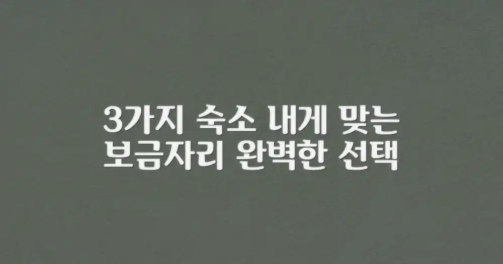 3가지 숙소 유형: 나에게 맞는 완벽한 보금자리 찾기