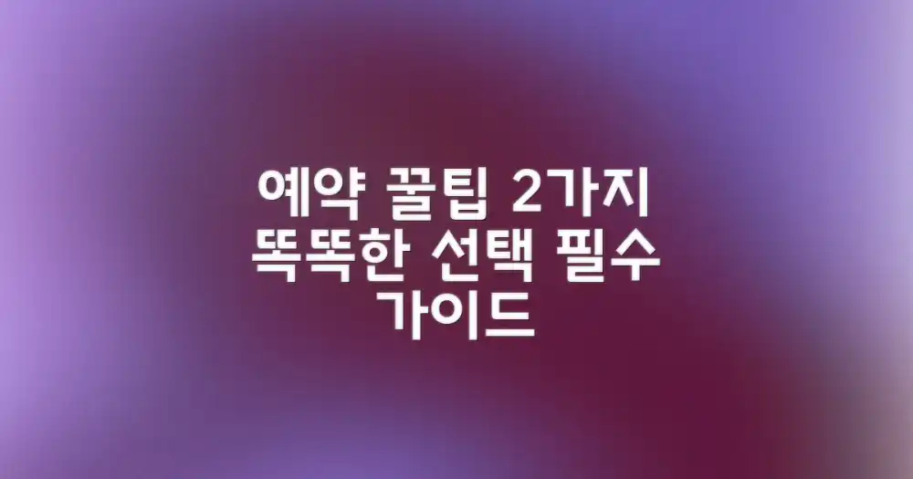 2가지 예약 팁: 현명한 선택을 위한 필수 가이드