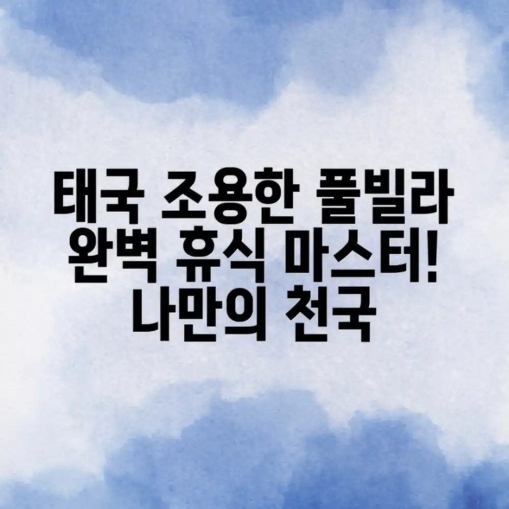 태국 조용한 풀빌라 완벽 가이드: 휴식 마스터