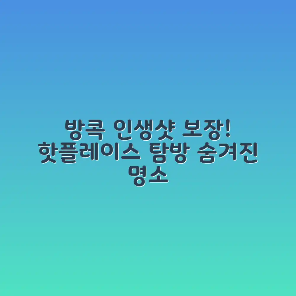 놀라운 방콕 핫플레이스, 인생샷 보장 여행!