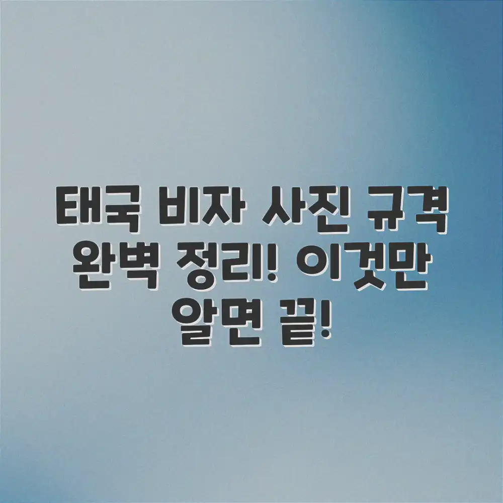 태국 비자 사진 규격 마스터하기: 이것만 알면 끝!