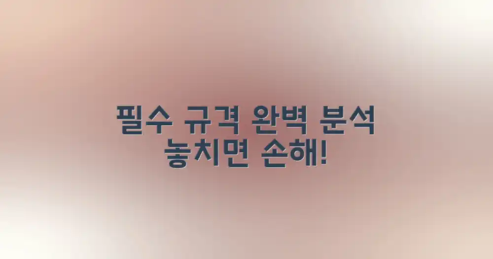 필수 규격 완벽 분석