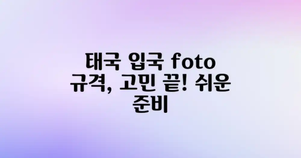 태국 입국 준비, 사진 규격 때문에 막막하셨나요?