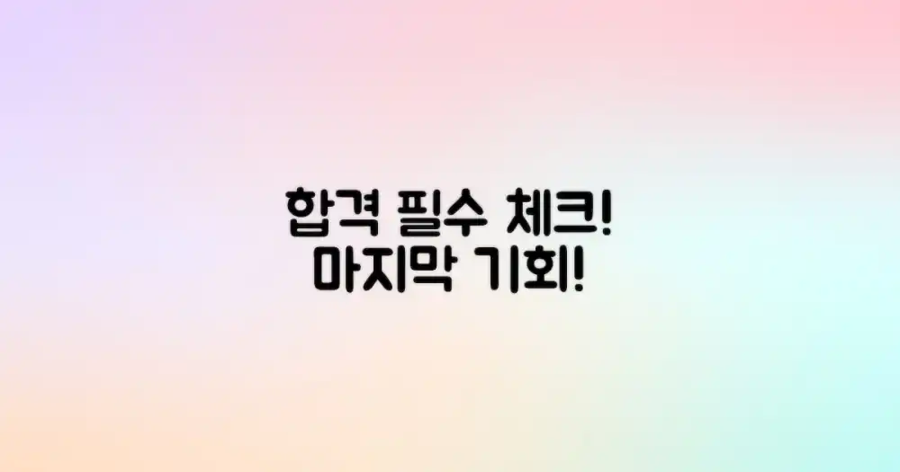 합격 보장, 최종 점검