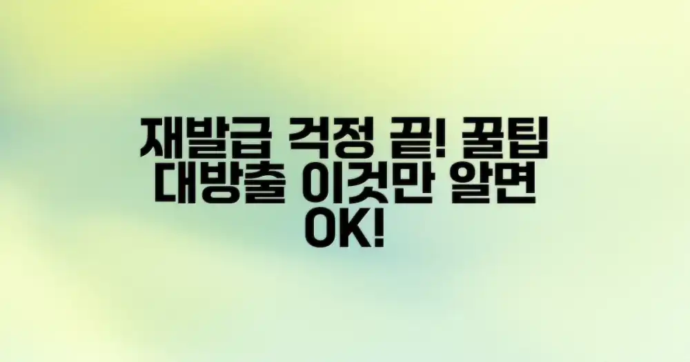 재발급 사태 막는 꿀팁