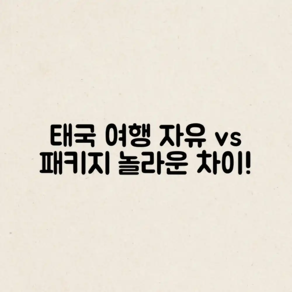 태국 여행: 자유 vs 패키지, 놀라운 차이!