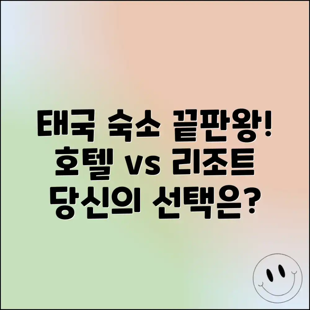 믿을 수 없는 태국 숙소! 호텔 vs 리조트, 당신의 선택은?