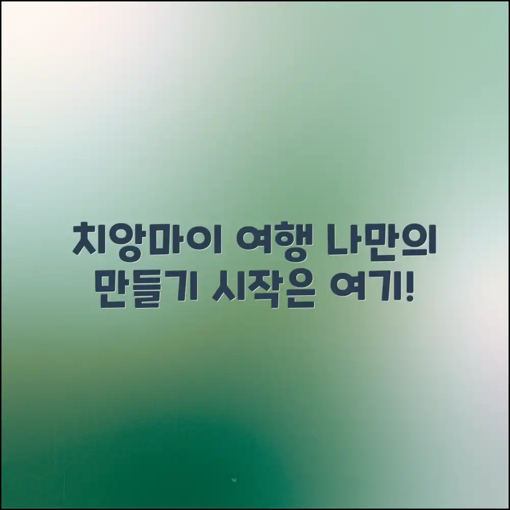 치앙마이, 나만의 여행 만들기, 어떻게 시작할까?