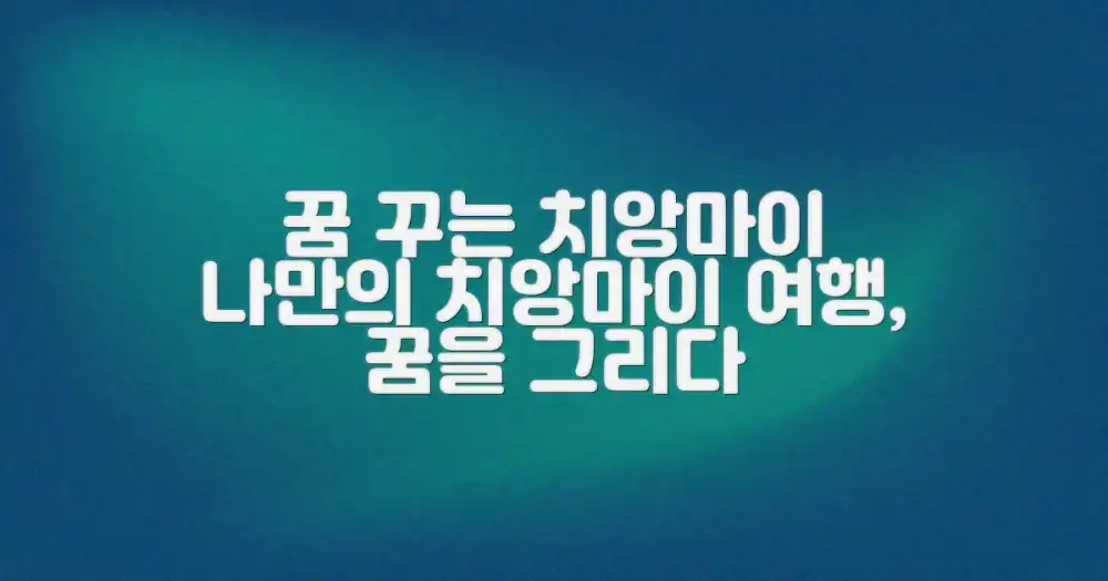 치앙마이, 당신의 꿈을 그리세요