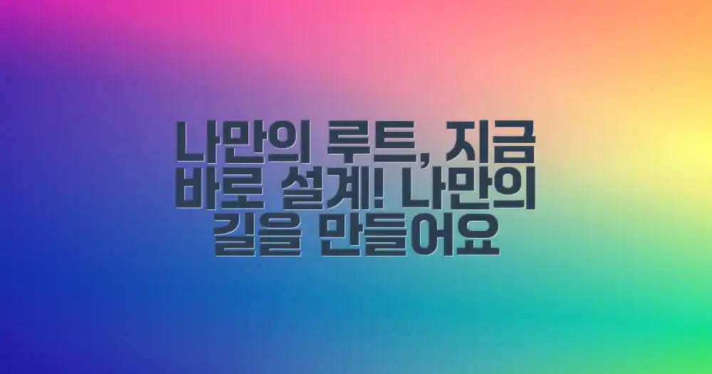 나만의 루트, 지금 설계하세요