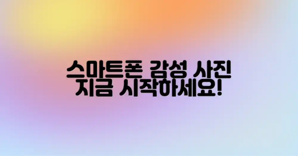 감성 사진, 스마트폰으로 시작하세요!