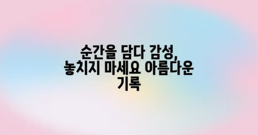 놓치기 아까운 순간, 감성적으로 담기