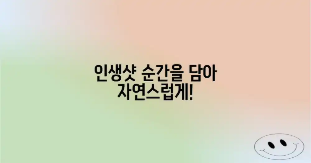 인생샷, 자연스러운 순간을 담으세요