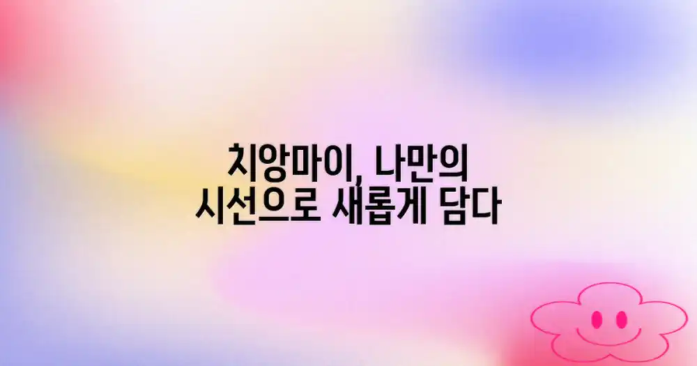 치앙마이, 당신의 시선으로 담다