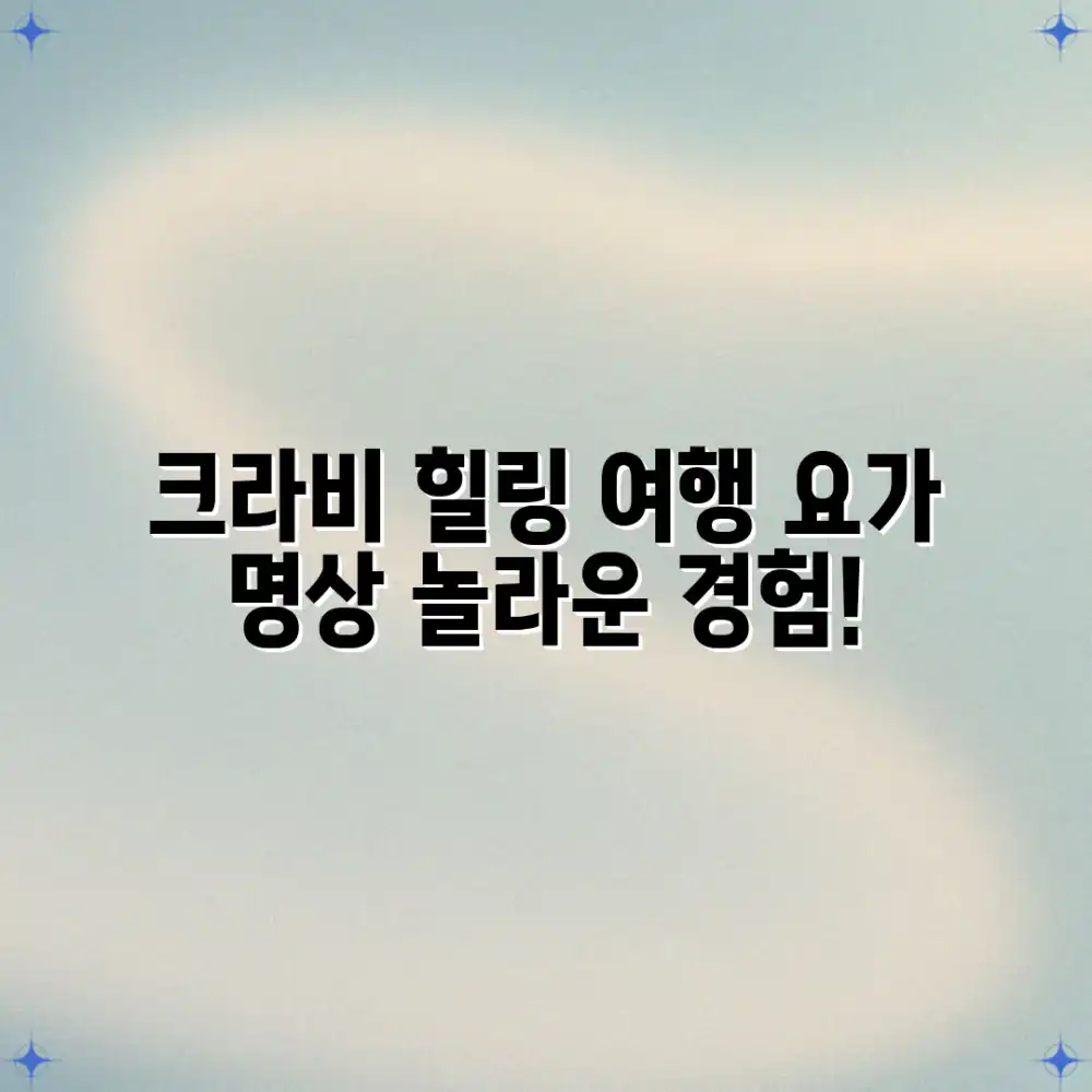 크라비, 요가 & 명상으로 놀라운 힐링 경험!