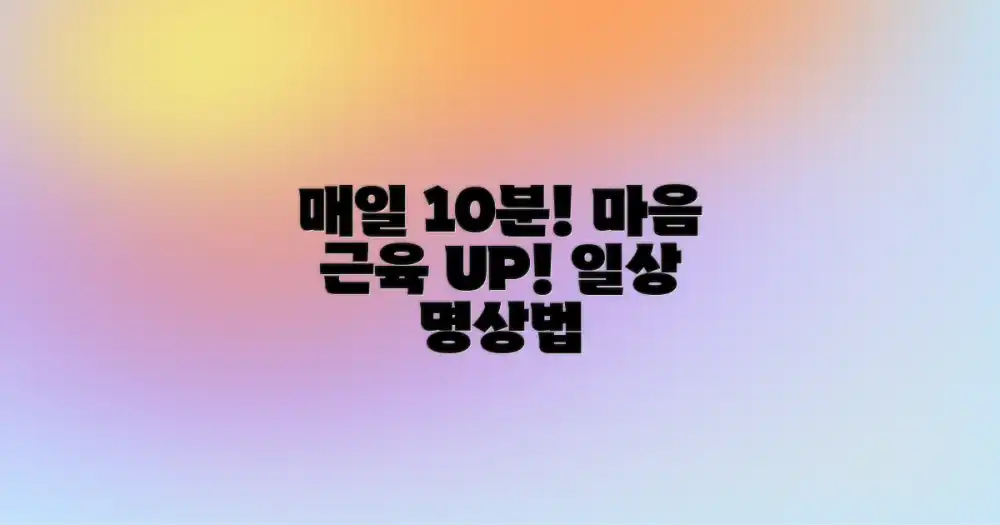 일상 속 꾸준한 명상 실천