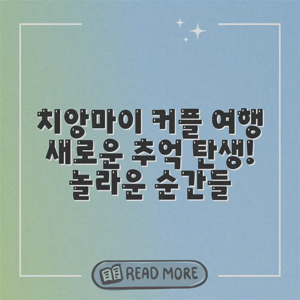 놀라운 치앙마이 커플여행, 새로운 추억 탄생!
