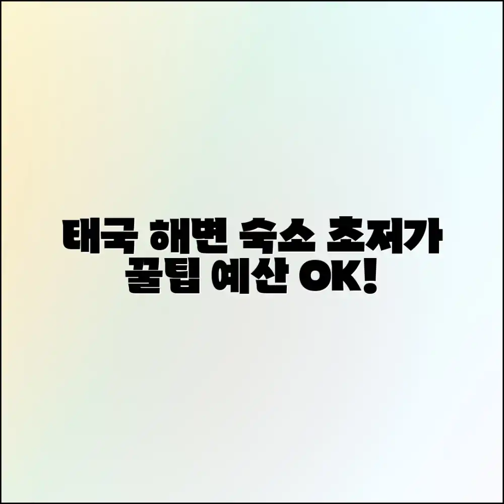 놀라운 태국 해변 숙소, 예산 맞춤 꿀팁!