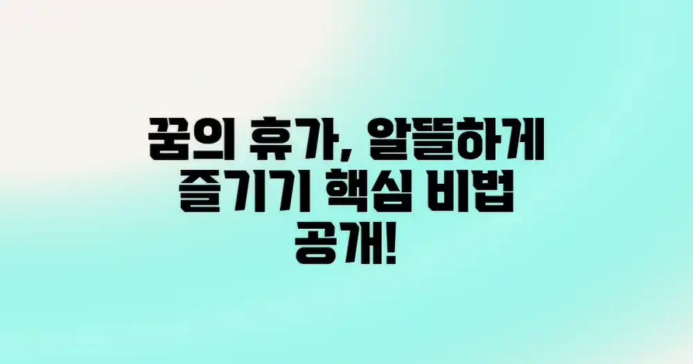 현명한 지출로 꿈의 휴가