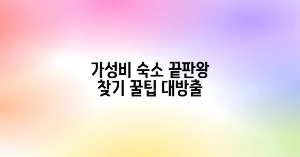 가성비 숙소 탐색 가이드