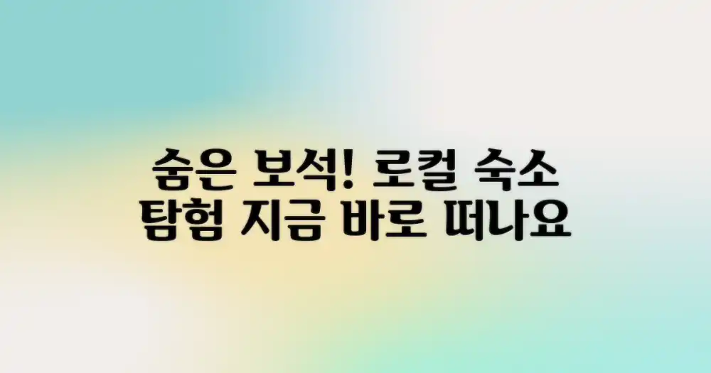 숨은 보석, 로컬 숙소 탐험