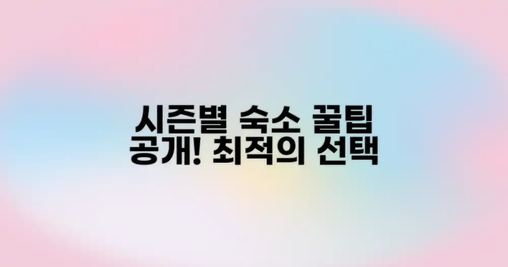 시즌별 최적의 숙소 선택