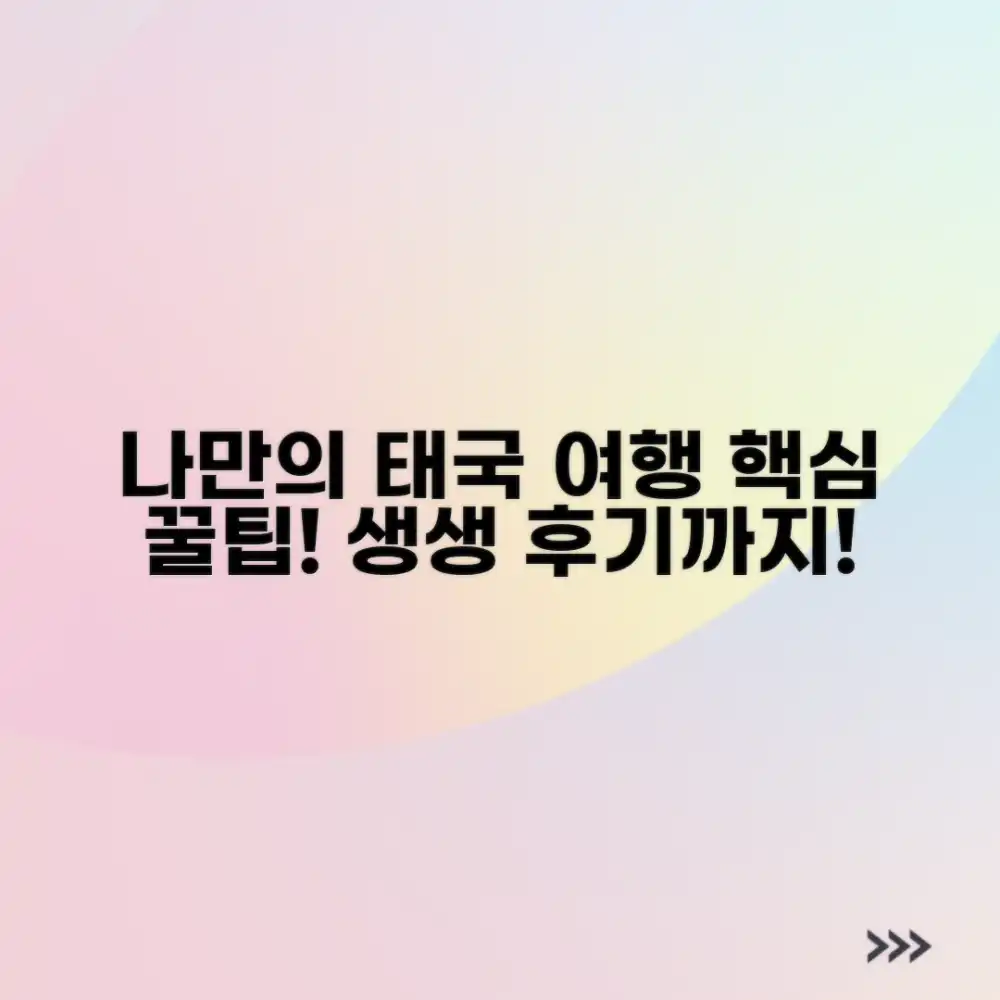 놀라운 나만의 태국 여행: 계획부터 후기까지!