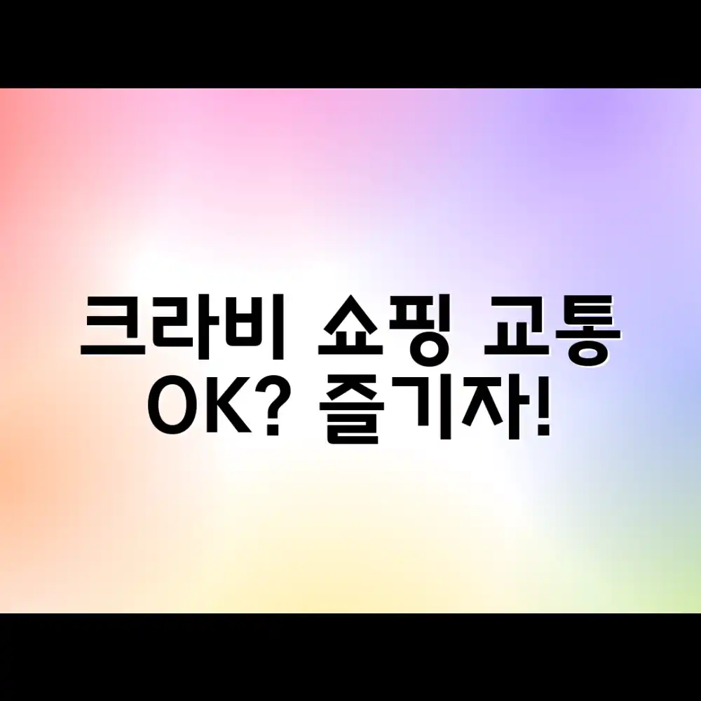 크라비 쇼핑, 편리한 교통으로 즐길 수 있을까?