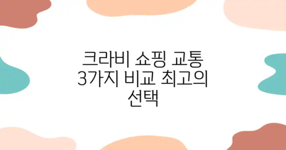 크라비 쇼핑을 위한 3가지 교통편 비교
