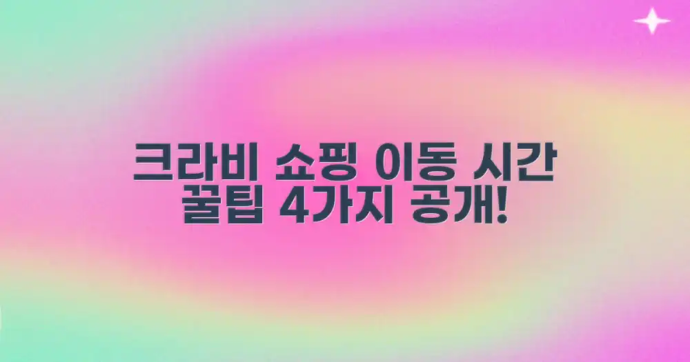 크라비 쇼핑에서 이동 시간 절약하는 4가지 방법