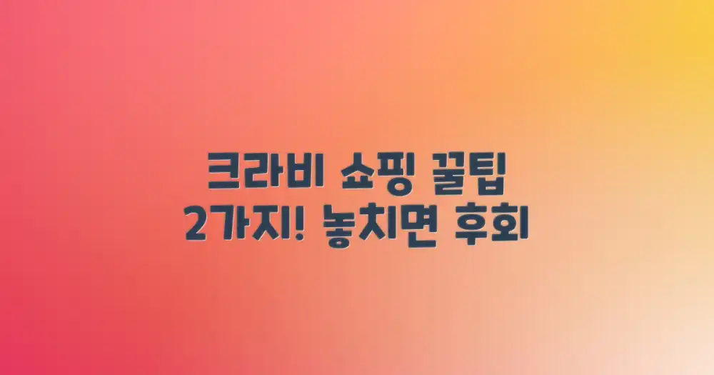 크라비 쇼핑을 위한 2가지 꿀팁