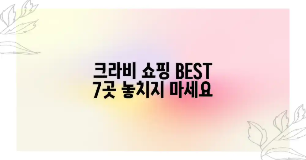 크라비 쇼핑 명소 7곳 추천