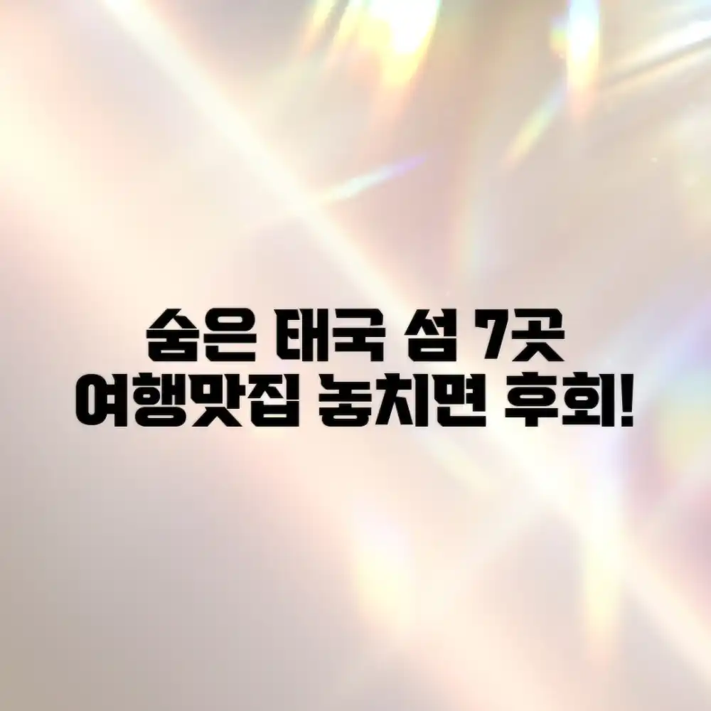 태국 섬 7곳: 숨은 명소, 맛집 탐험