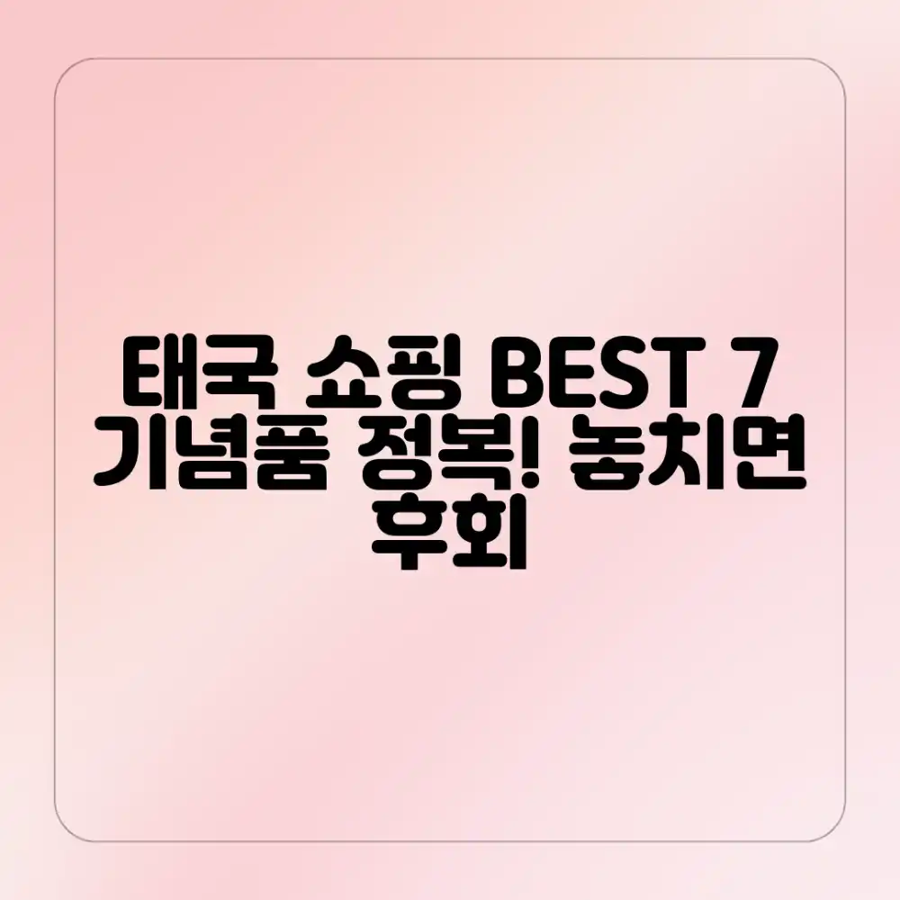 태국 쇼핑 기념품 BEST 7가지 완벽 정복