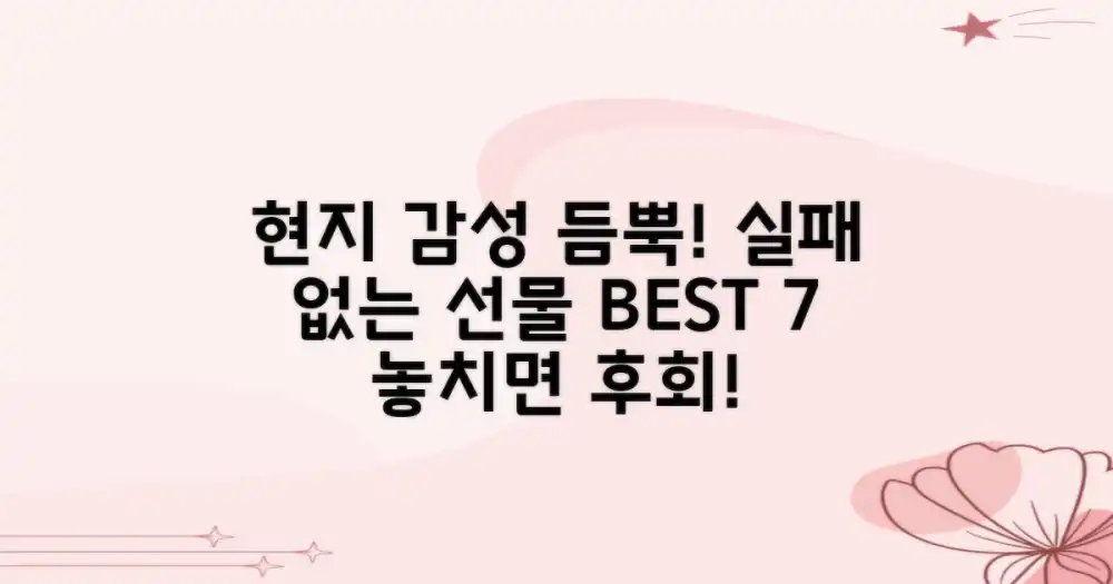 현지 감성 가득! 실패 없는 기념품 BEST 7