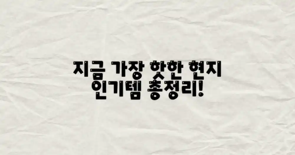 현지 인기템은 무엇일까?