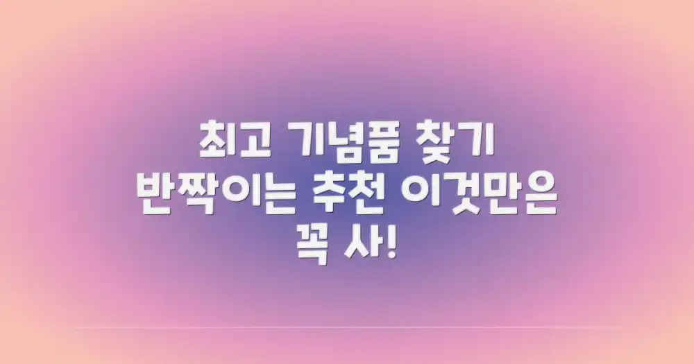 어떤 기념품이 최고일까?