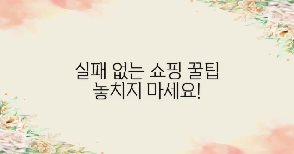 실패 없는 쇼핑 팁은?