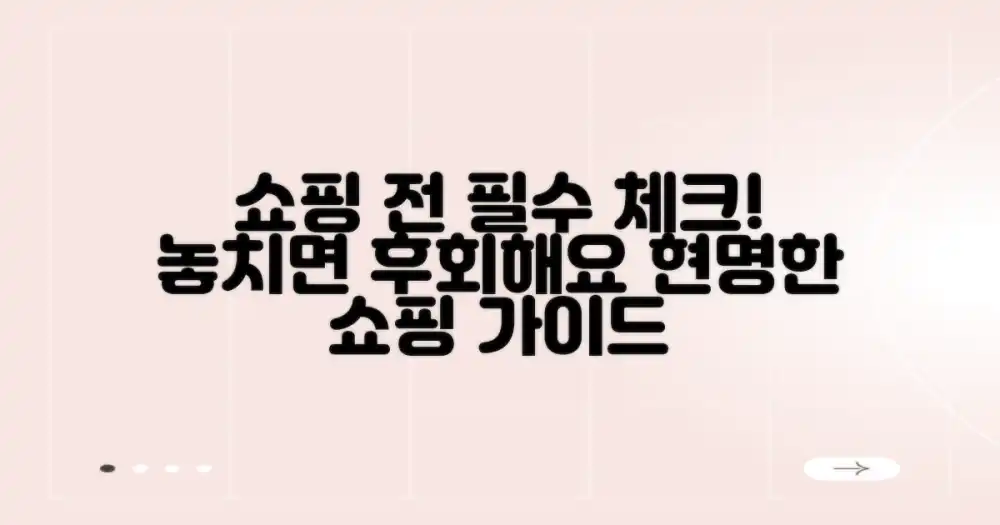 쇼핑 전 꼭 알아둘 점은?