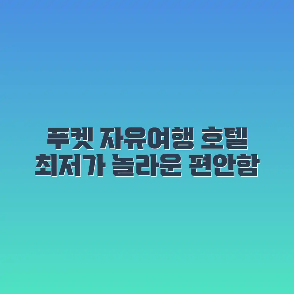 놀라운 푸켓 자유여행, 편안한 여정 호텔 최저가