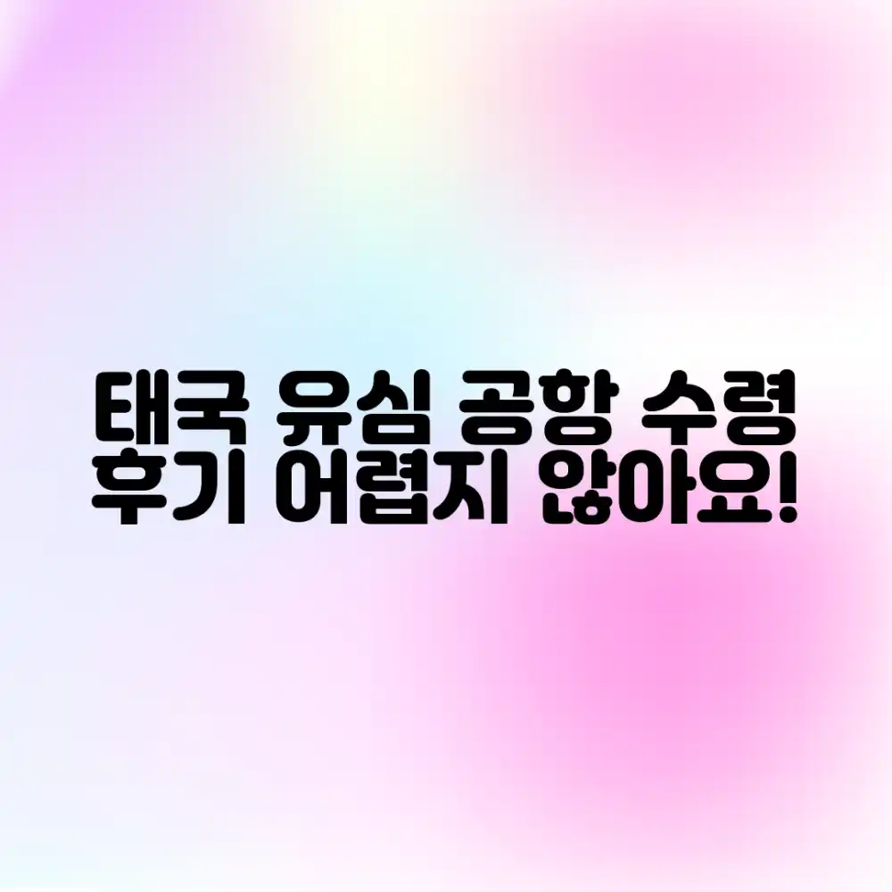 태국 TrueMove 유심, 공항 수령 후기 및 사용법, 어렵지 않을까요?