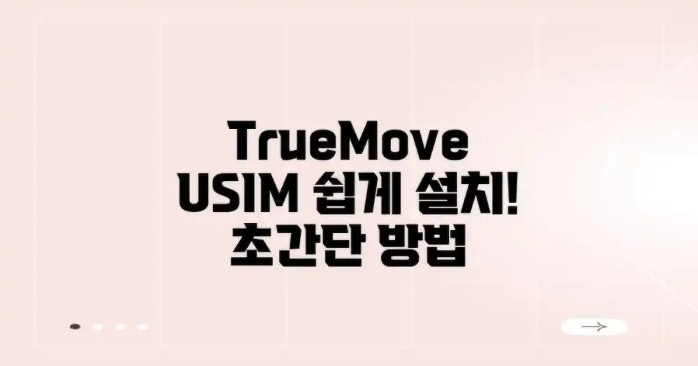 TrueMove 유심 설치, 어렵지 않아요!
