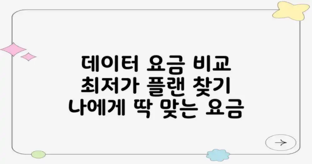 데이터 요금 비교 분석: 최적의 플랜 선택