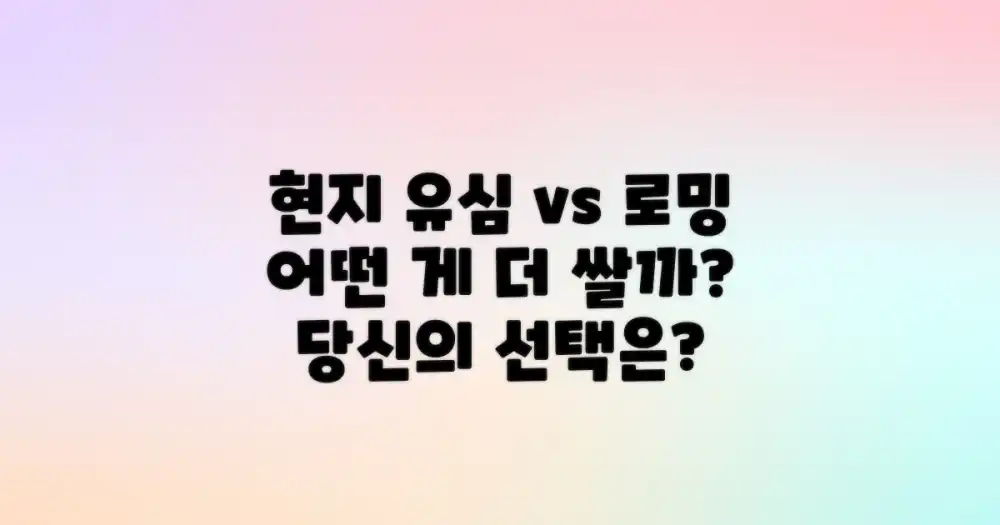 현지 유심 vs 로밍: 합리적인 선택은?