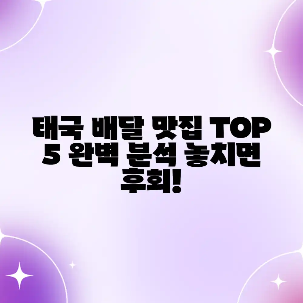 태국 맛집 배달 TOP 5 완벽 가이드