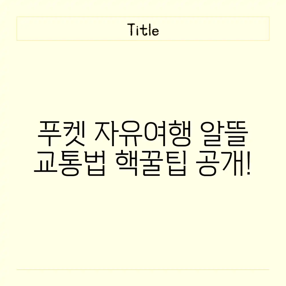 푸켓 자유여행, 알뜰 교통법은?