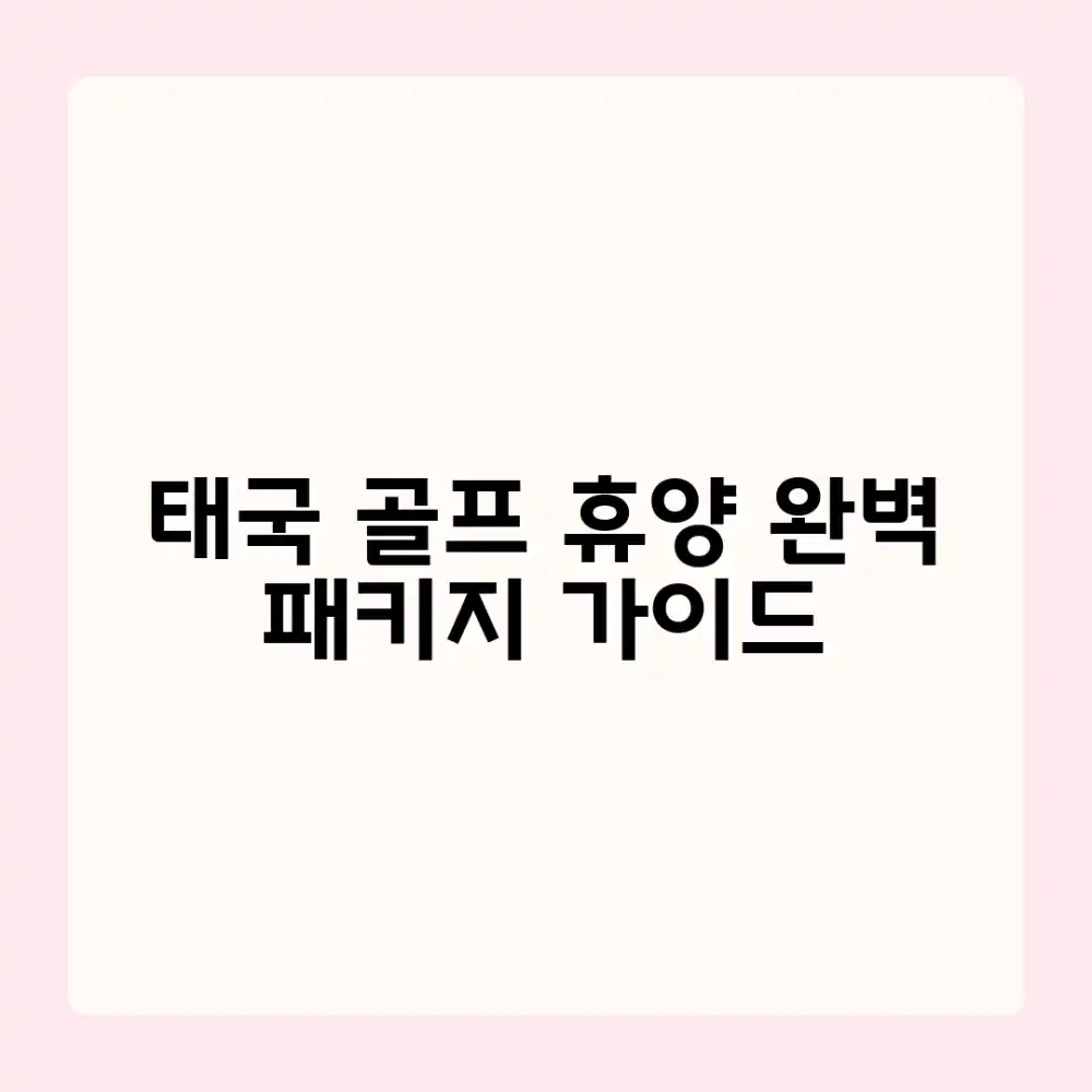 골프와 휴양, 태국 골프 패키지 완벽 가이드