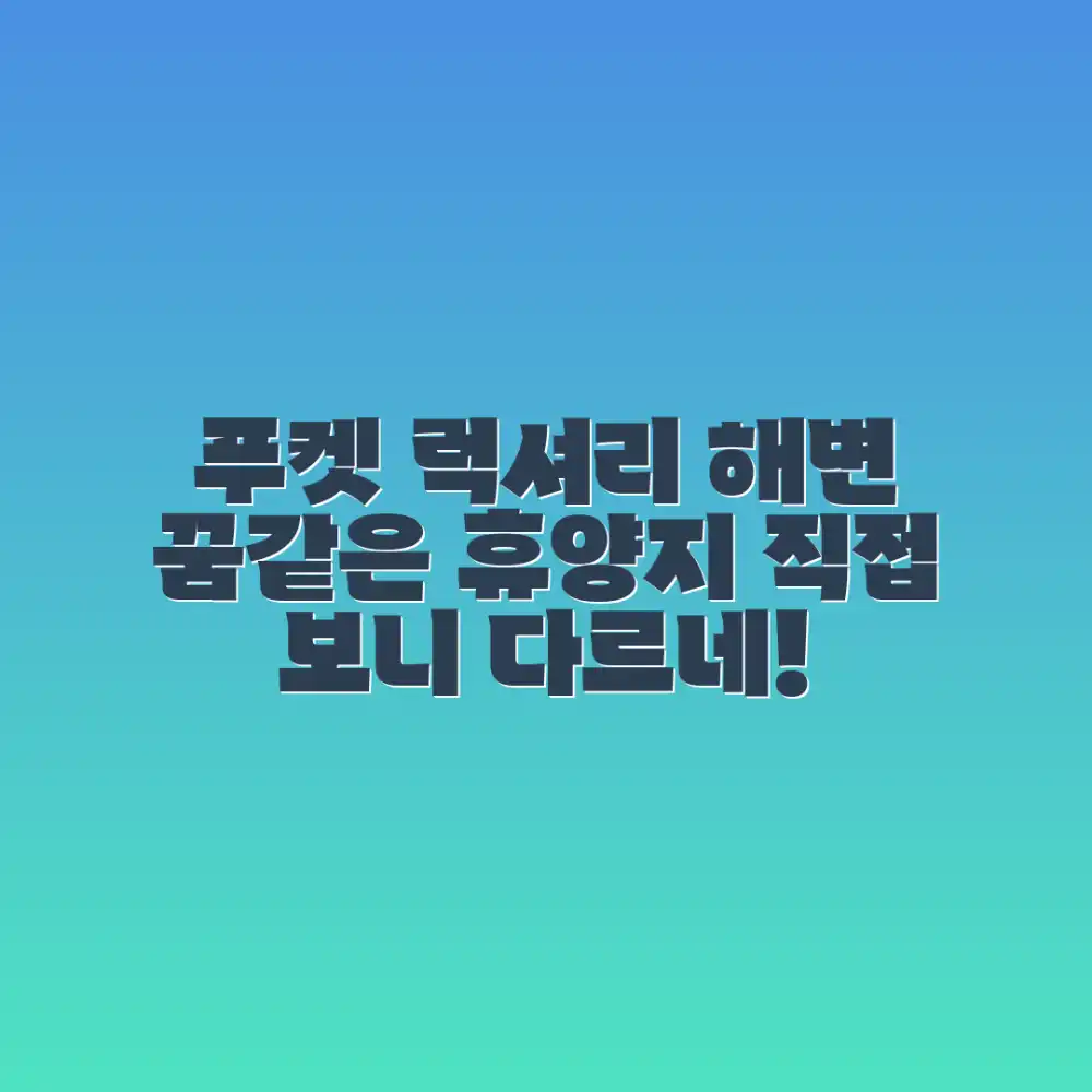 푸켓 해변 사진, 럭셔리 휴양은 이런 걸까요?